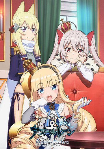 アズールレーン Queen's Orders｜松竹シネマプラス|松竹のBlu